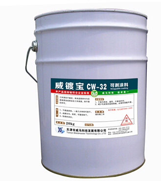可剝涂料-性的保護(hù)你很需要！