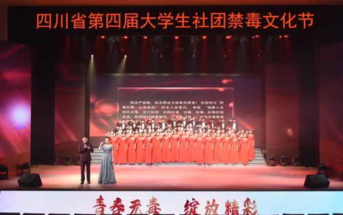 四川省第四屆大學(xué)生社團(tuán)禁毒文化節(jié)主會場活動精彩紛呈