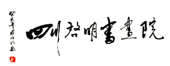 四川組織文化藝術(shù)交流活動(dòng)有限公司 架起文化溝通的橋梁