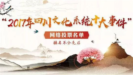 聚力南充風(fēng)采，共襄文化盛舉——為南充投票，助力四川文化系統(tǒng)十大事件評(píng)選